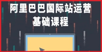 【创业好项目】阿里巴巴国际站课程，阿里巴巴国际站运营基础课程