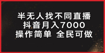 【创业好项目】抖音半无人找不同直播，月入7000+，操作简单 全民可做