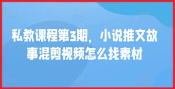 【创业好项目】创意内容变现秘籍：第3期小说推文故事混剪视频私教赚钱课程独家揭秘