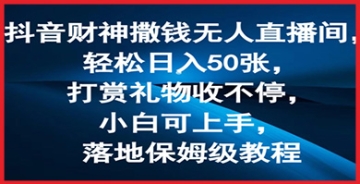 【创业好项目】抖音无人直播间财神撒钱，打赏礼物收不停，小白可上手的赚钱技巧，附保姆级教程