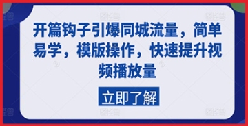 【创业好项目】开篇钩子引爆同城流量，简单易学，模版操作，快速提升视频播放量