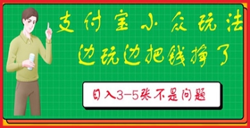 【创业好项目】如何利用支付宝小众赛道实现财务自由？专家分享独家赚钱技巧