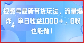 【创业好项目】揭秘视频号带货新策略：如何利用最新引流技巧轻松赚钱！