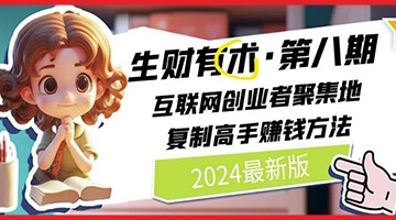 【创业好项目】2024生财有术·第八期 互联网创业者聚集地，复制高手赚钱方法