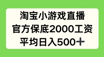 【创业好项目】淘宝小游戏直播，官方保底2000工资，平均日入500+【揭秘】