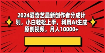 【创业好项目】2024爱奇艺最新创作者分成计划，小白轻松上手，利用AI生成原创视频