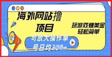 【创业好项目】最新海外网站撸金项目：通过玩游戏赚取美金，你也能实现财富梦想！