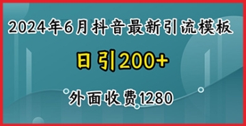 【创业好项目】掌握2024抖音暴力引流创业粉诀窍，自热模板外面收费1280元的全套教程