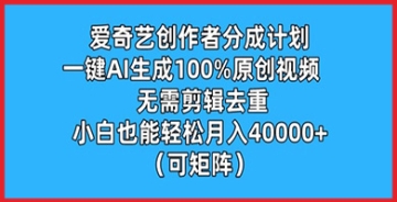 【创业好项目】原创视频制作新选择，爱奇艺AI生成工具，让你轻松月入过万，无需任何剪辑技巧！