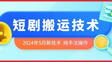 【创业好项目】2024年5月最新的短剧搬运技术，纯手法技术操作