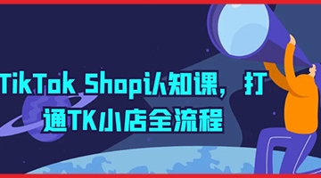 【创业好项目】TikTok Shop认知课，打通TK小店全流程