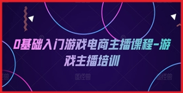 【创业好项目】游戏电商主播入门培训，零基础也能快速成为人气主播！