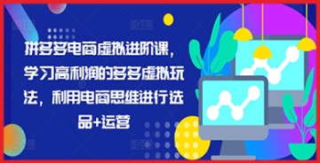 拼多多电商选品与运营全攻略：通过虚拟商品玩法，实现利润最大化！