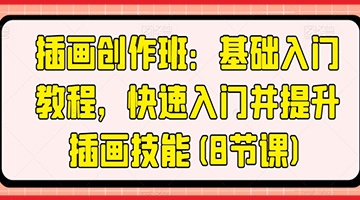 【创业好项目】插画创作班：基础入门教程，快速入门并提升插画技能(8节课)