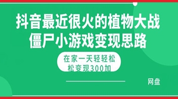 【创业好项目】抖音最近很火的植物大战僵尸杂交版小游戏变现教程