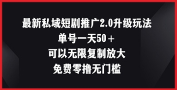 【创业好项目】私域短剧推广2.0新玩法，单号日收益50+，免费且无门槛，立即体验！