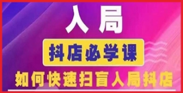 【创业好项目】抖音商城运营课程(更新24年6月)，入局抖店必学课， 如何快速扫盲入局抖店