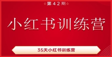 【创业好项目】35天小红书训练营(42期)，用好小红书，做你喜欢又擅长的事，涨粉又赚钱