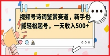 【创业好项目】视频号赛道亮点：诗词鉴赏，新手简单上手，日入5张成现实！