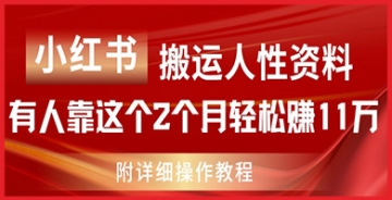 【创业好项目】小红书搬运人性资料，轻松赚取11w不是梦！加入我们，获取全套赚钱教程！