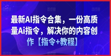 【创业好项目】最新AI指令合集，一份高质量Ai指令，解决你的内容创作【指令+教程】