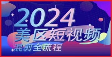 【创业好项目】美区短视频混剪全流程，​掌握美区混剪搬运实操知识，掌握美区混剪逻辑知识