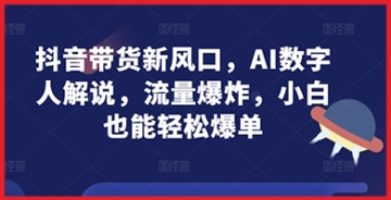 【创业好项目】抖音带货新风口，AI数字人解说，流量爆炸，小白也能轻松爆单