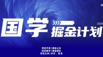 【创业好项目】云起龙骧|15天纯利10W+，国学掘金计划玩法全网首次公开