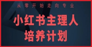 【创业好项目】小红书主理人培养计划：打造你成为独当一面的社交媒体领军人物的机会