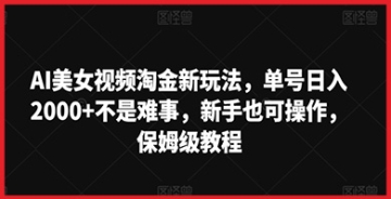 【创业好项目】AI美女视频淘金新玩法，单号日入2000+不是难事，新手也可操作，保姆级教程