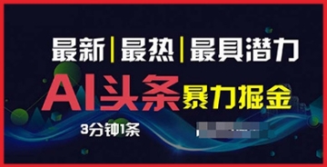 【创业好项目】利用AI技术3天起头条号，简单操作每3分钟生成一条内容，多平台轻松分发