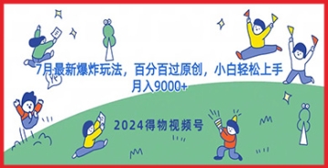 【创业好项目】2024年得物视频号原创赚钱新途径：掌握这些玩法，月入9000+轻而易举！