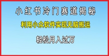 【创业好项目】想要在小红书上用emo视频赚钱？这个100%伪原创视频教程将帮助你实现