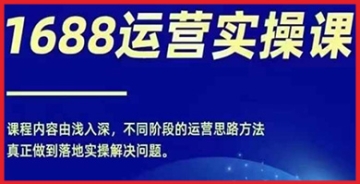 【创业好项目】1688电商实操运营课并实现年入百万的终极教程：让你轻松成为赚钱高手