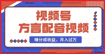 【创业好项目】方言配音视频制作秘籍，轻松赚取视频号分成计划收益，千粉号还能额外变现！