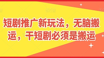 【创业好项目】短剧推广新玩法，无脑搬运，干短剧必须是搬运