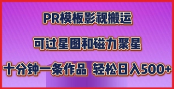 【创业好项目】PR模板影视搬运经验分享：如何通过简单操作轻松过原创，使用星图和磁力聚星无压力