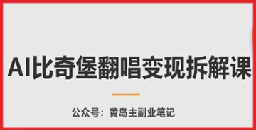 【创业好项目】零开始学习AI比奇堡翻唱变现拆解课，让你的音乐才华大放异彩！