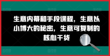 【创业好项目】曝光生意内部秘密的课程：揭示以小博大的策略和可复制的核心干货