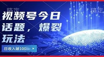 【创业好项目】2024视频号热门今日话题玩法3.0，单号日入100+，剪映一键成片，小白轻松上手